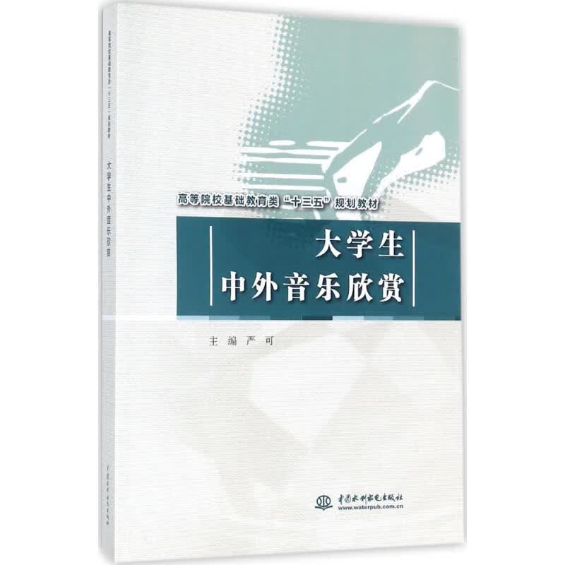 大学生中外音乐欣赏