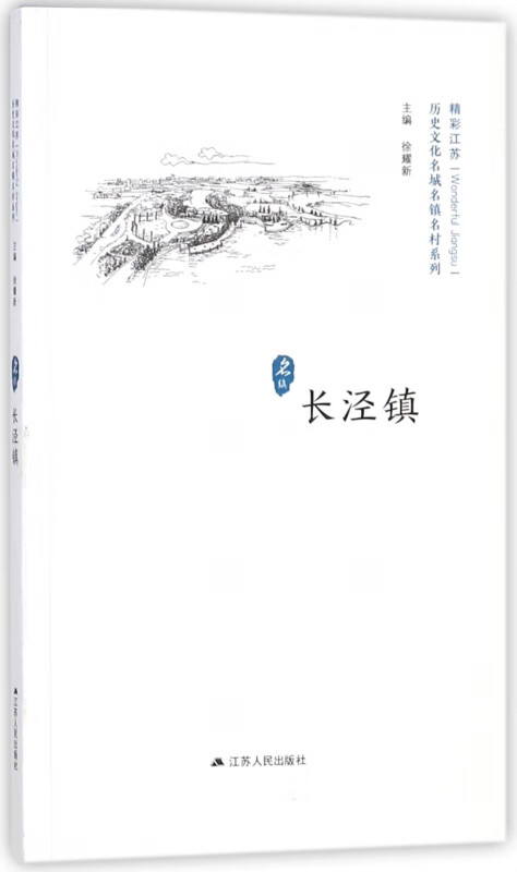 长泾镇/历史文化名城名镇名村系列