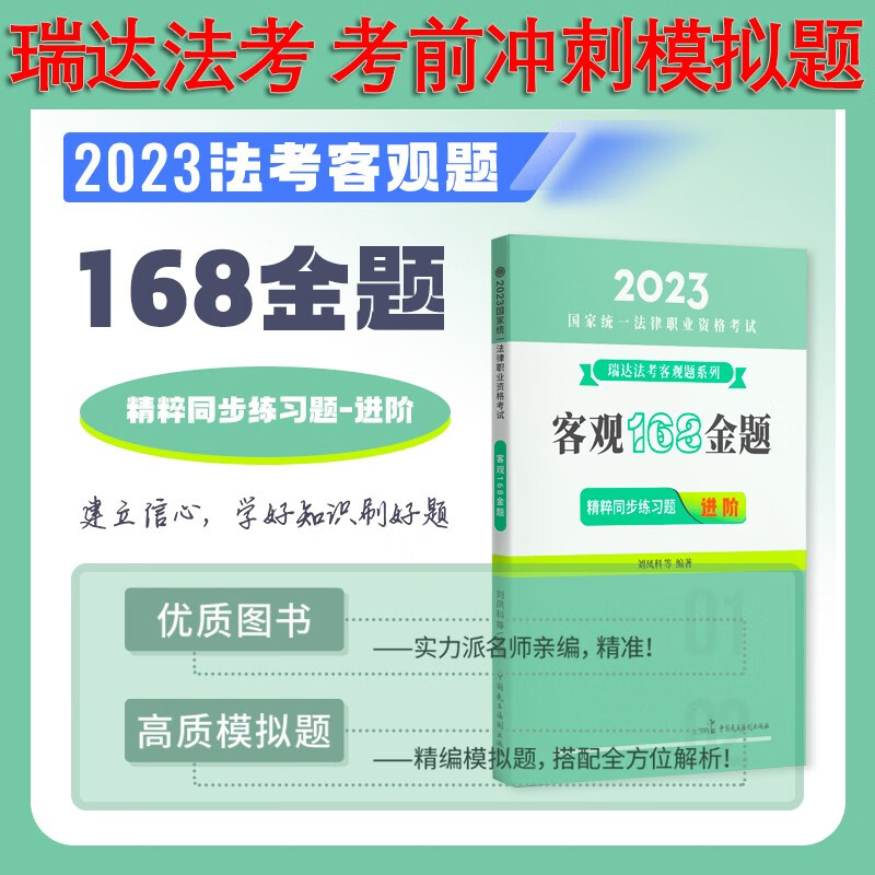 瑞达法考2023国家法律职业资格考试客观瑞达168金题精粹同步练习题强化练习阶段刷题司法考试考前模拟题图书教材学习资料 瑞达 168金题