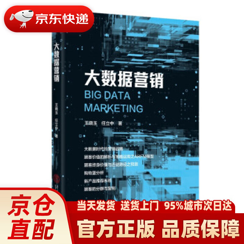 【新华】大数据营销 王晓玉,任立中 华南理工大学出版社 9787562368342