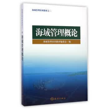 海域管理概论【上新】