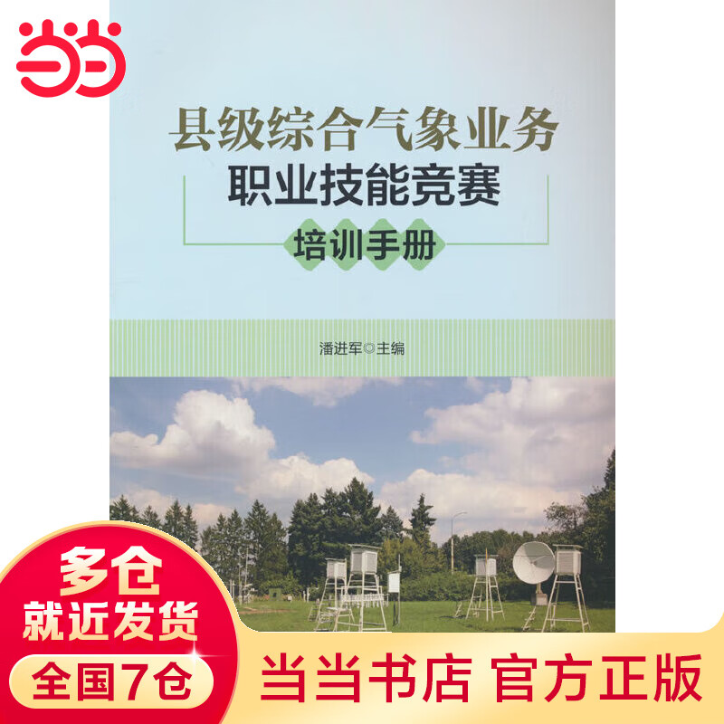 县级综合气象业务职业技能竞赛培训