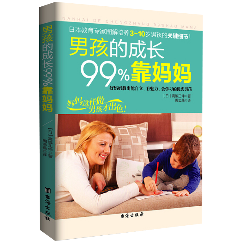 养育男孩的家庭教育书 男孩的成长99%靠妈妈 （定价28）