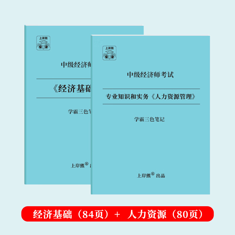 【经济师】中级经济师学霸三色笔记上岸熊2