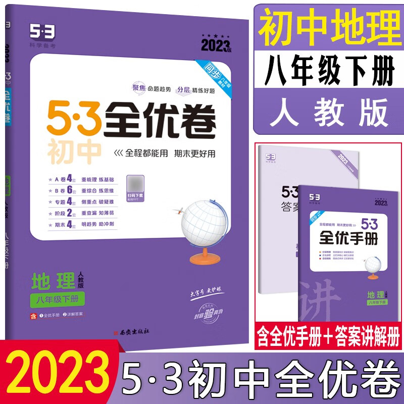 2024版5.3初中全优卷八年级上册下册数学英语物理地理生物人教版初二课本同步期中期末试卷五三53试卷五年中考三年模拟八下 【下册】 地理 人教版