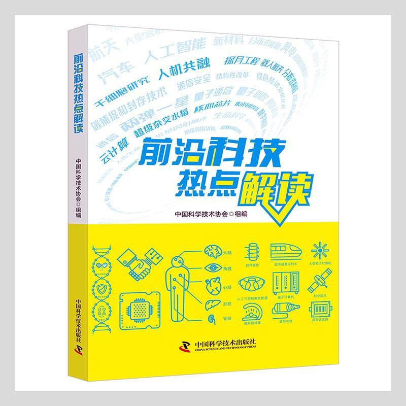 前沿科技热点解读者_中国科学技术协会责_郑洪炜中国科学技术出版社9787504691392 科普读物