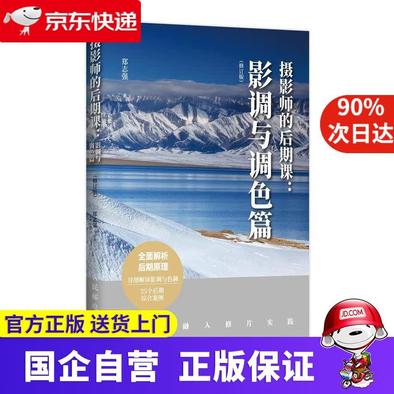 【正版新书】摄影师的后期课 影调与调色篇 修订版 郑志强 人民邮电出版社 9787115531728