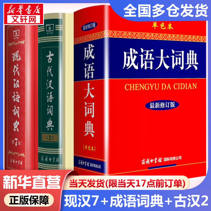 现货当日发】现代汉语词典第7版+古代汉语词典第二版+成语大词典单色本 非缩印本 最2022新版小初中高中学生通用实用大字词典本 商务印书馆正版授权