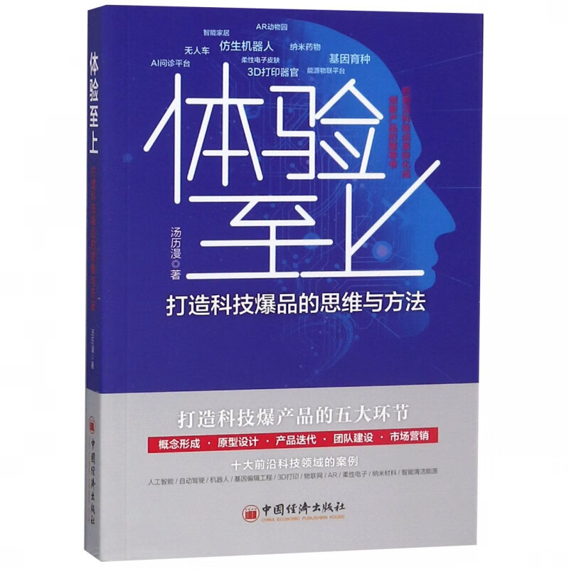 体验至上(打造科技爆品的思维与方法)