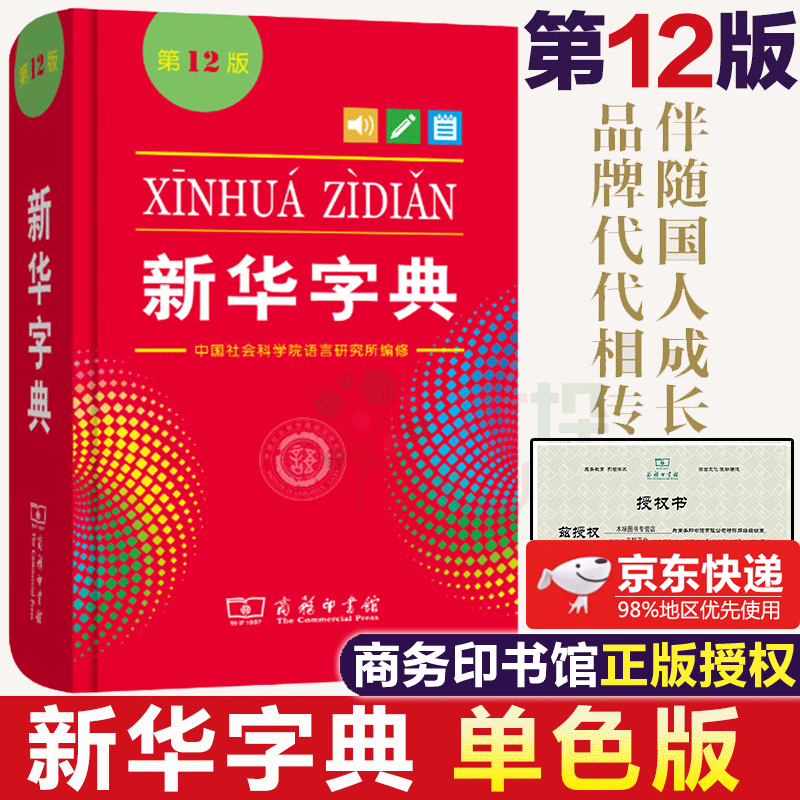 【包邮】新华字典12版 单/双色本平装版 小学生专用商务印书馆出版 全新汉语拼音字典成语词典 单色本