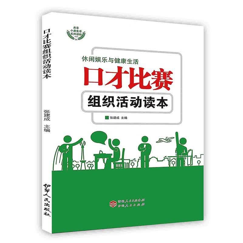 口才比赛组织活动读本 9787542515001【正版图书】