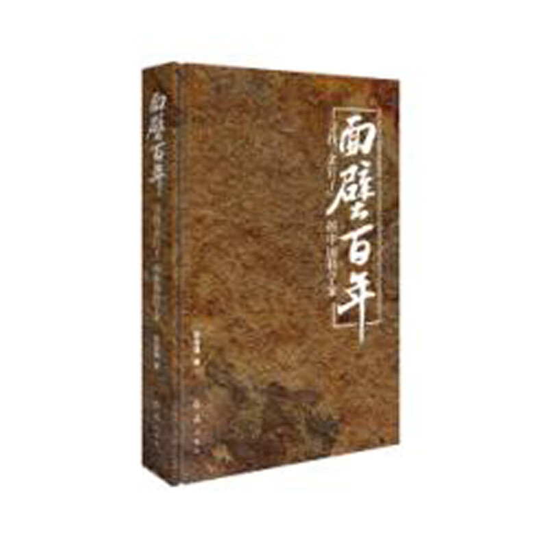 面壁百年 : 寻找“金钉子”的中国科学家