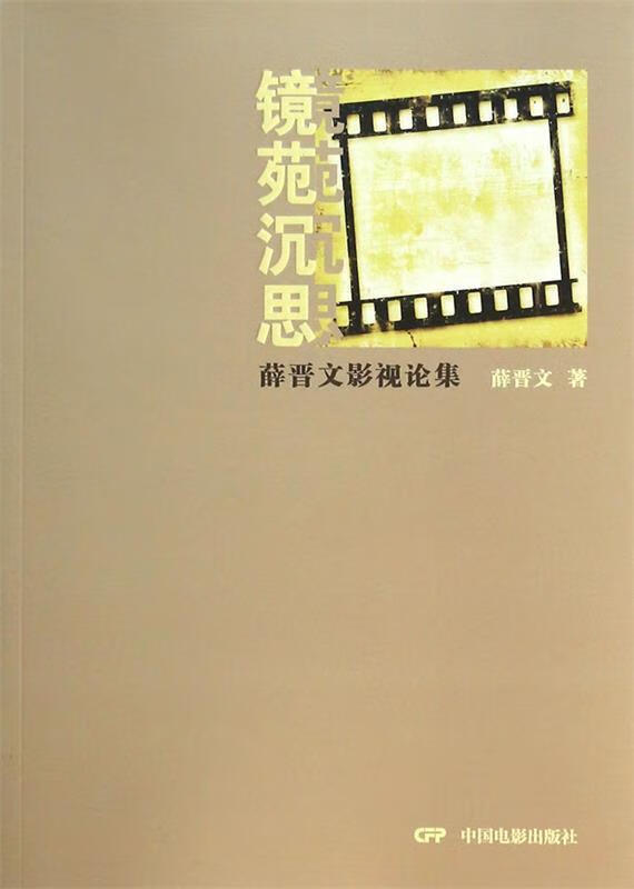 镜苑沉思:薛晋文影视论集 薛晋文 著 中