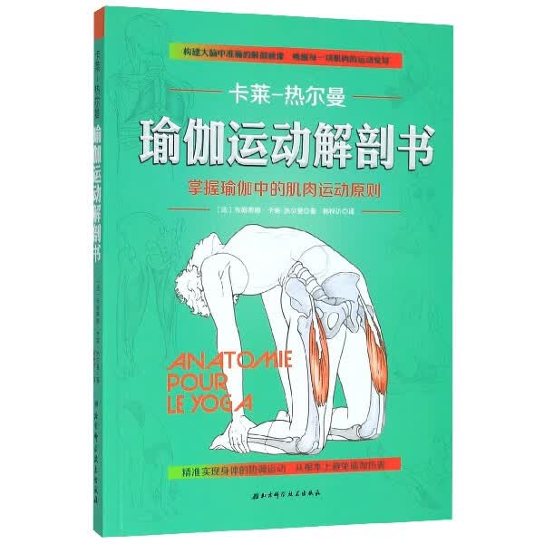 瑜伽运动解剖书