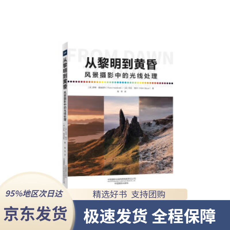 【 京东配送 支持团购】从黎明到黄昏—风景摄影中的光线处理[英]罗斯·霍迪诺特,马克·鲍尔中国摄影出版社