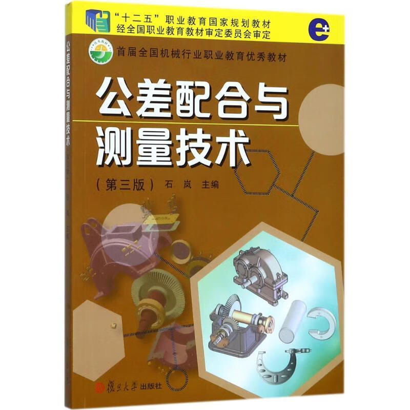 公差配合与测量技术