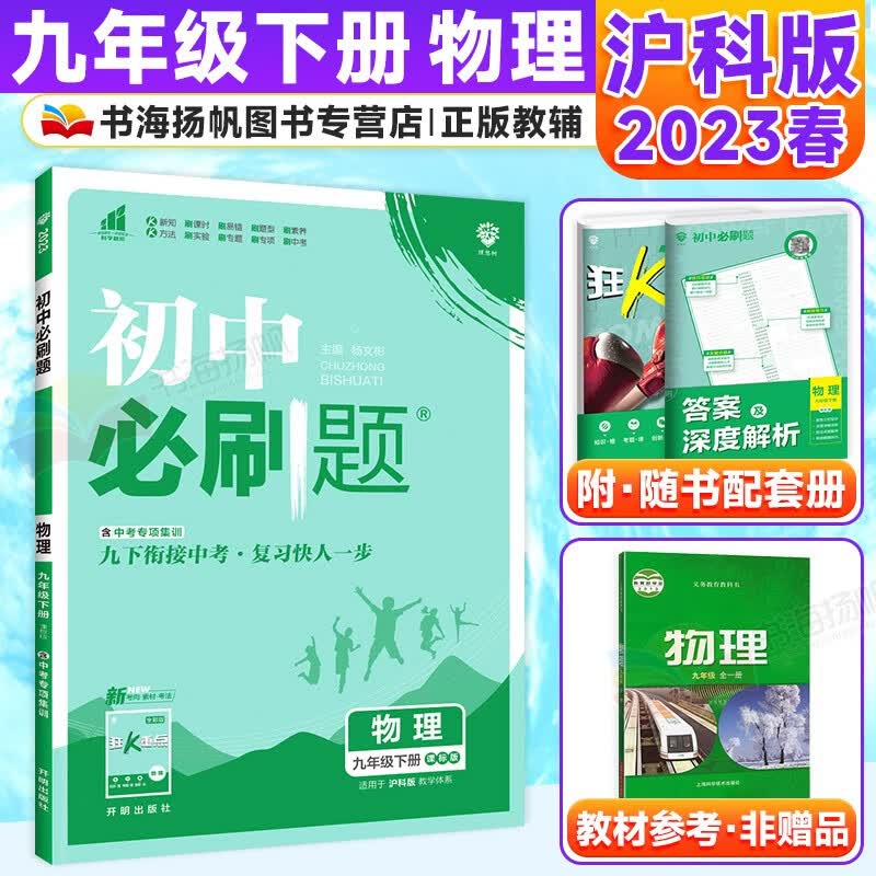 科目多选】初三中考必刷题九年级下册同步练习册 物理 沪科版 配狂k重点