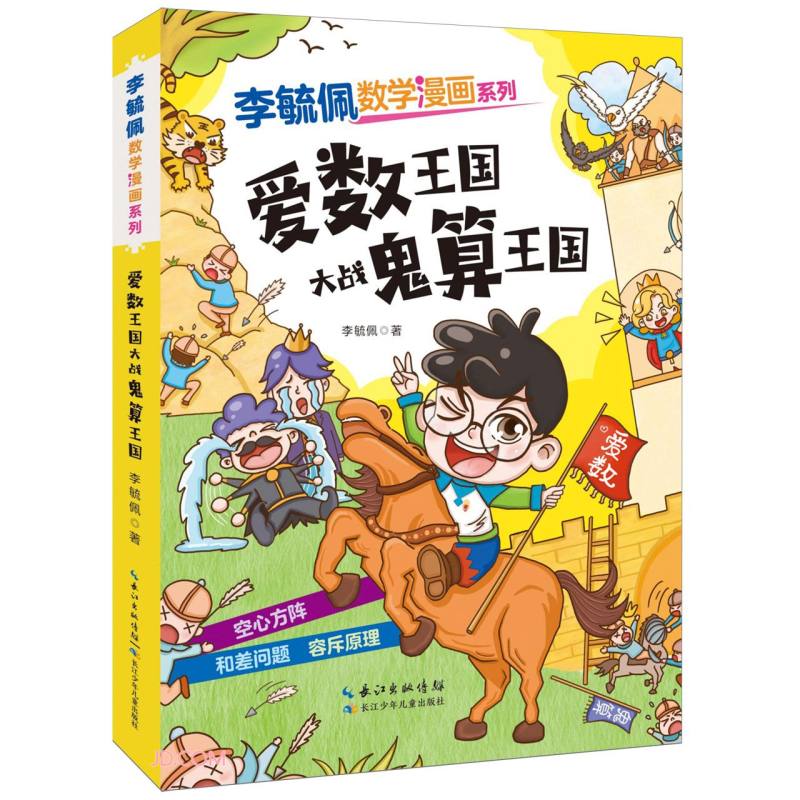 爱数王国大战鬼算王国/李毓佩数学漫画系列