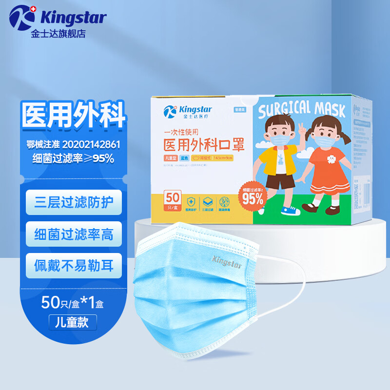 金士达tk一次性医用外科口罩3层防护过滤病菌男女医用口罩 抽取式儿童医用外科口罩50只