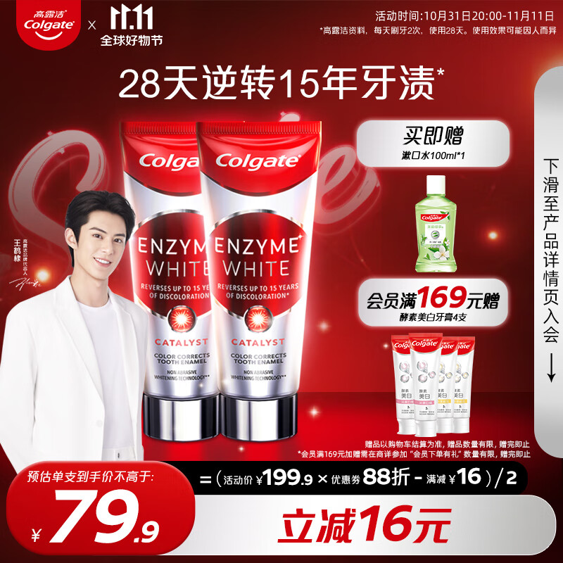 高露洁（Colgate）进口酵素亮白牙膏101g*2支 美白清新口气去黄 -精选优惠专栏-全利兔-实时优惠快报