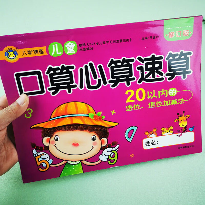 幼小衔接20以内加减法混合口算天天练二十以内加减法口诀表幼儿园中班