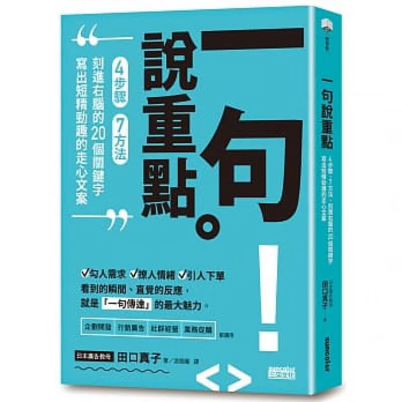 预订台版 一句说重点 4步骤7方法刻进右脑的20个关键字写出短精劲趣的走心文案提案简报