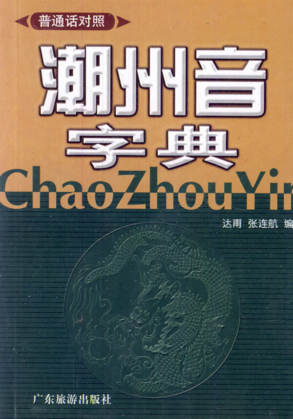 潮州音字典(普通话对照) 【稀缺图书,放心购买】