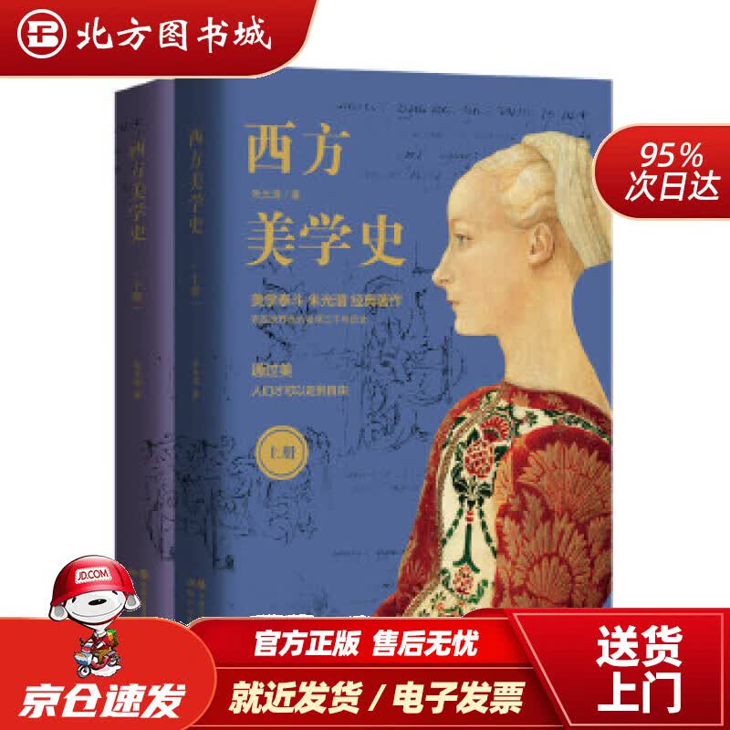 【正版现货】西方美学史朱光潜现代出版社 北方图书城