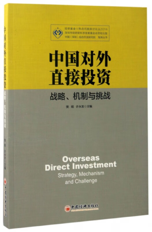 中国对外直接投资(战略机制与挑战)