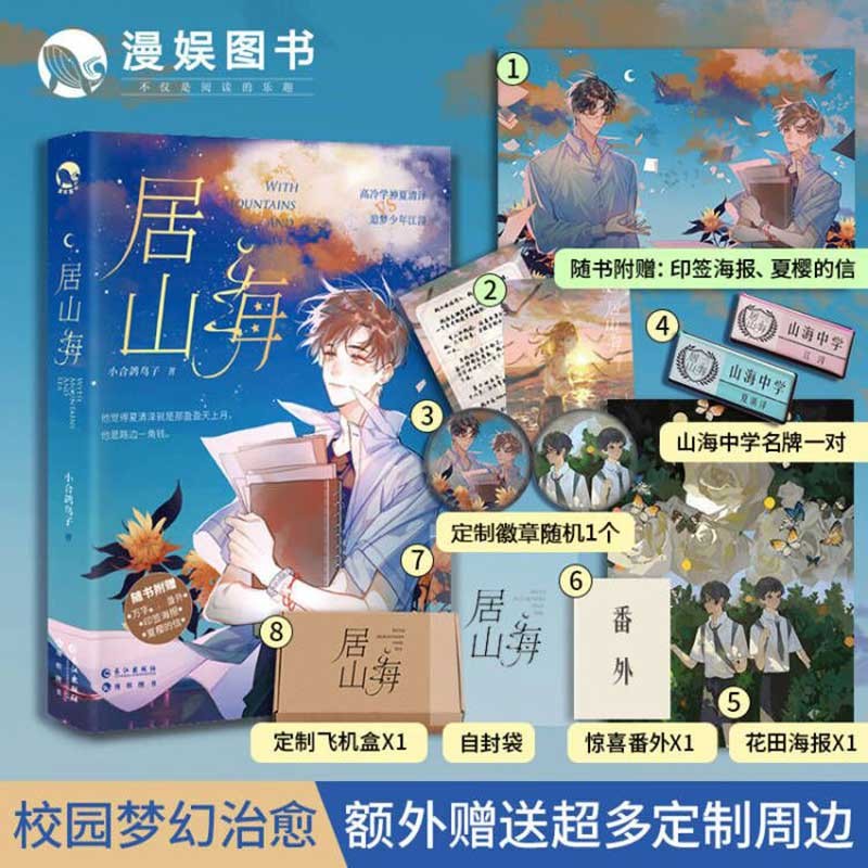 漫娱【飞机盒发货 赠品丰富】居山海 高冷学神心理医生x坚持梦想自由