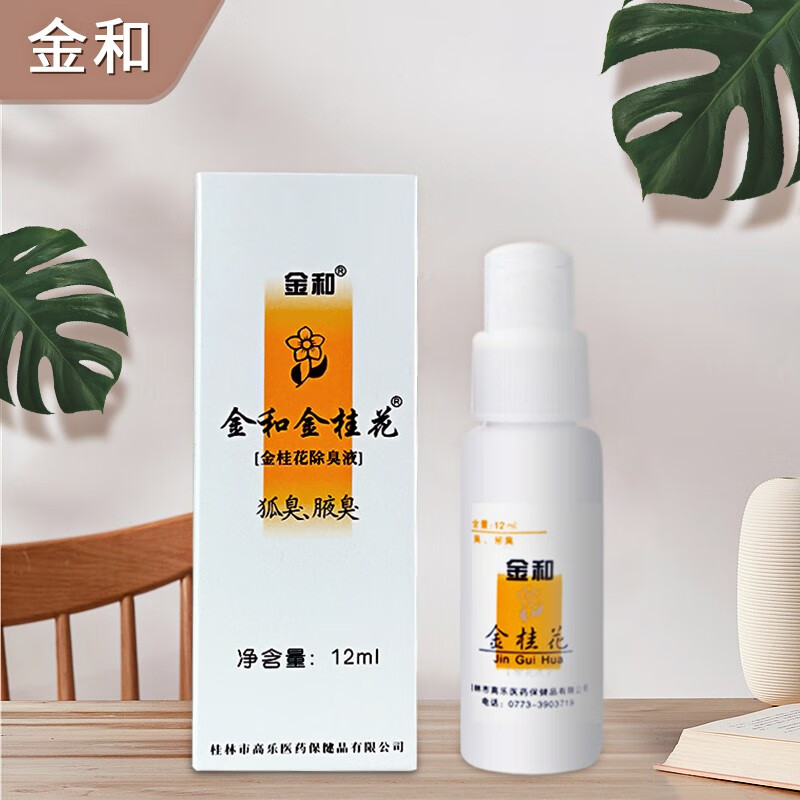 金和金桂花液狐臭喷雾止汗露狐臭祛腋臭汗臭净味喷剂通用香体腋下爽身