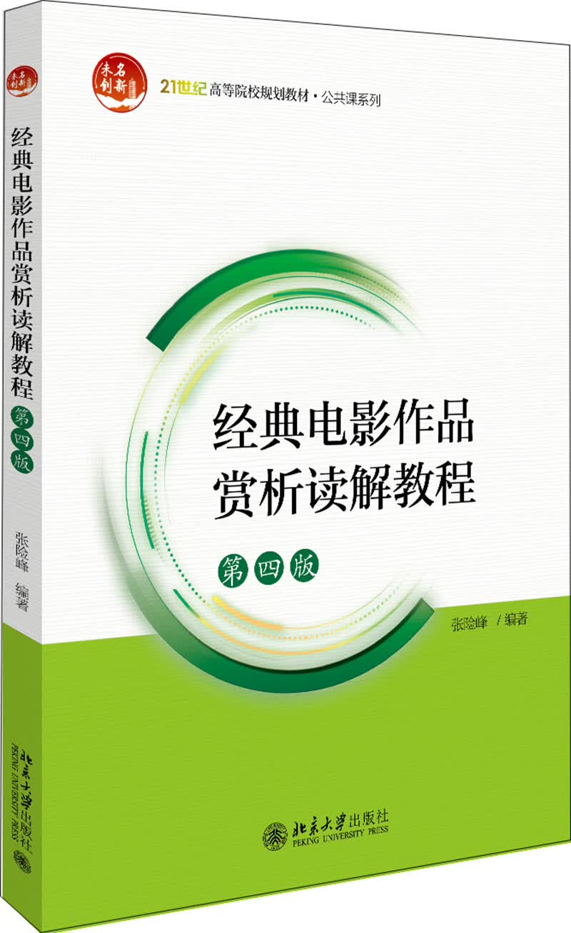 经典电影作品赏析读解教程(第四版)
