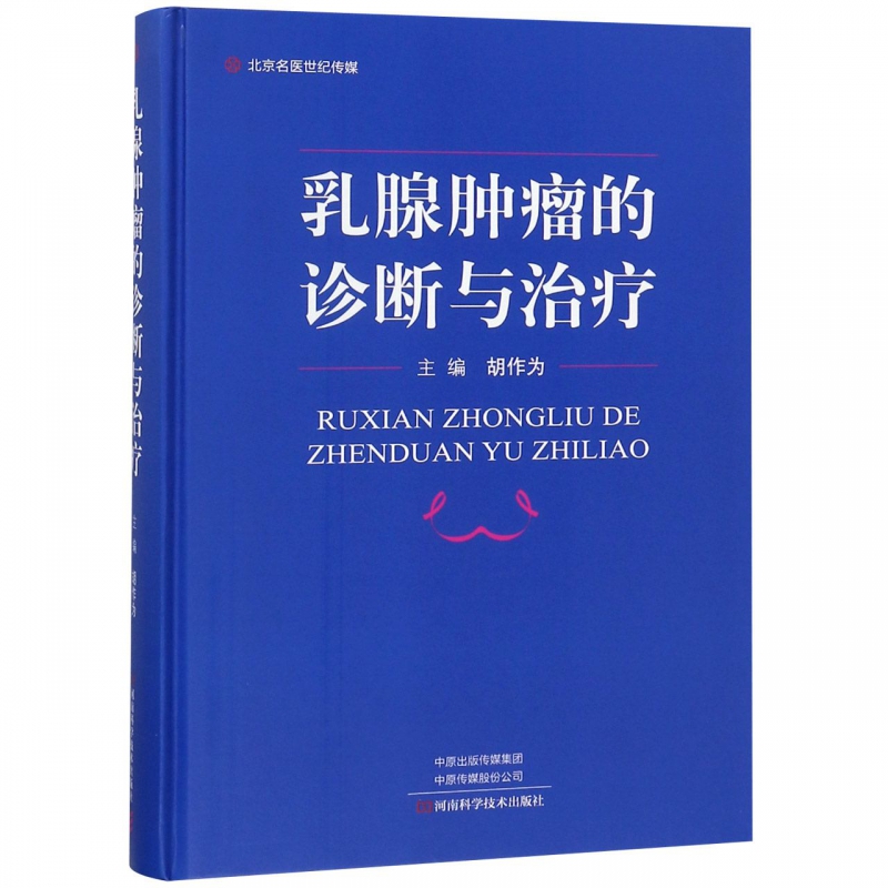 乳腺肿瘤的诊断与治疗(精)