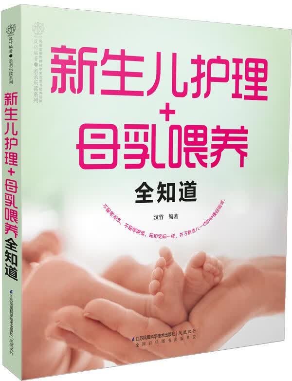 新生儿护理+母乳喂养全知道 汉竹