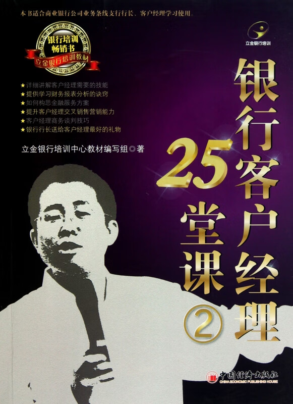 银行客户经理25堂课(2立金银行培训教材)