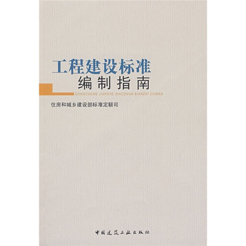工程建设标准编制指南:住房和城乡建设部标