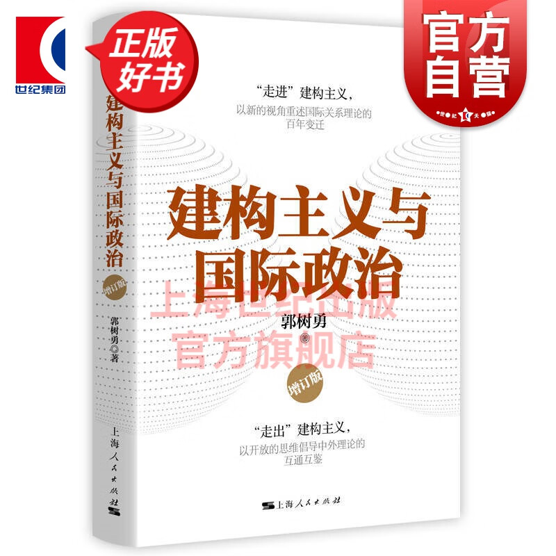 建构主义与国际政治(增订版) 郭树勇 著 上海人民出版社