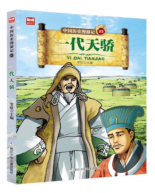 中国历史漫游记:一代天骄 李征 9787559709981【正版】