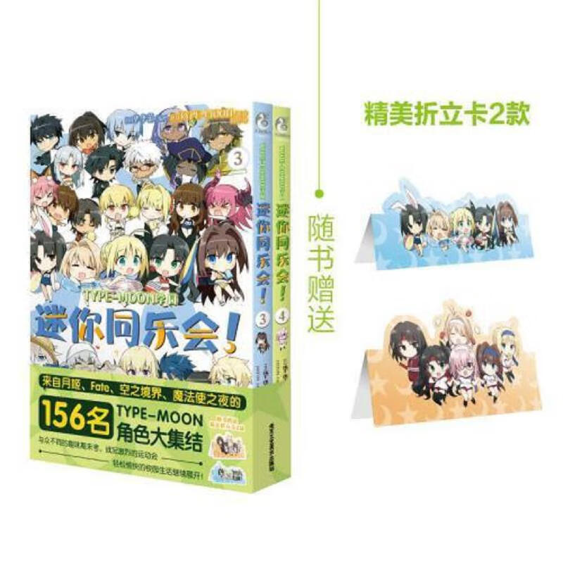 TYPE-MOON学园 迷你同乐会！.3-4(漫画)随书*折立卡2款 轻松愉快的校园生活开始啦