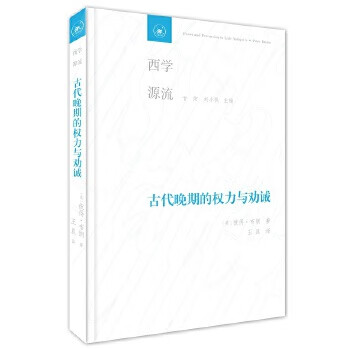 古代晚期的权力与劝诫