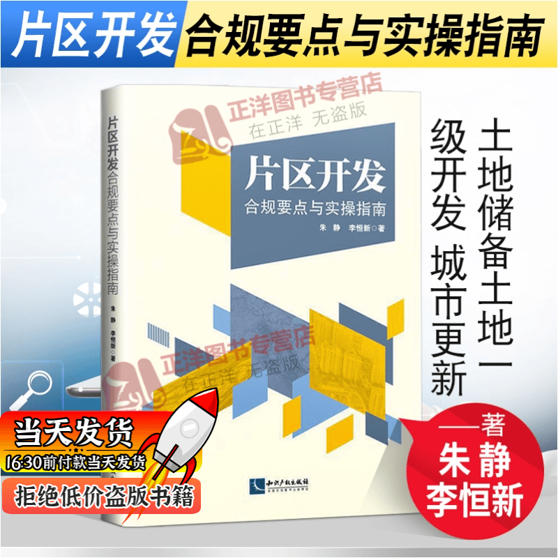 现货速发】2023新适用片区开发合规要点与实操指南 朱静 李恒新 土地储备土地一级开发 城市更新 政府债务风