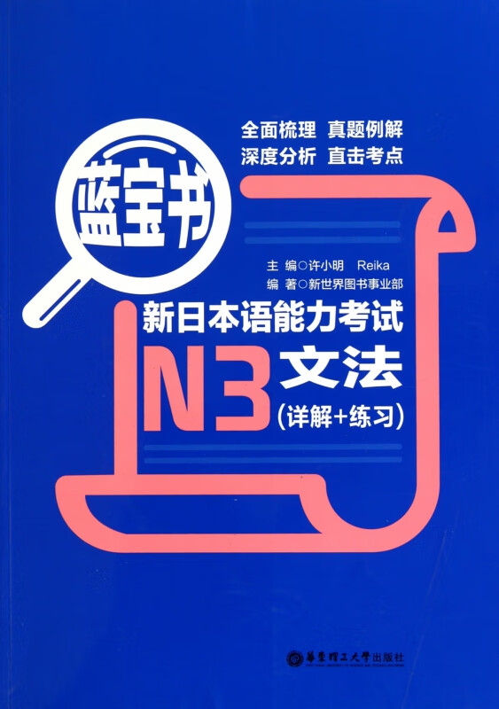 蓝宝书.新日本语能力考试N3文法（详解+练习）