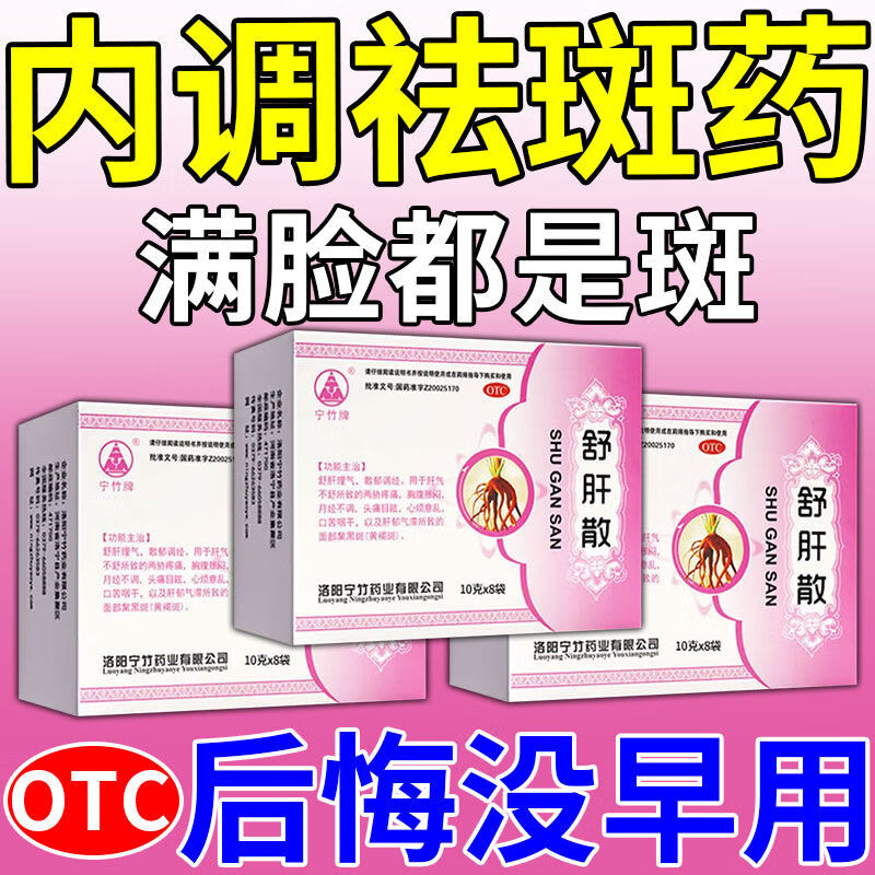 宁竹牌舒肝散 【对症用药】治黑斑雀斑肝郁气滞所致的黄褐斑正宗舒肝