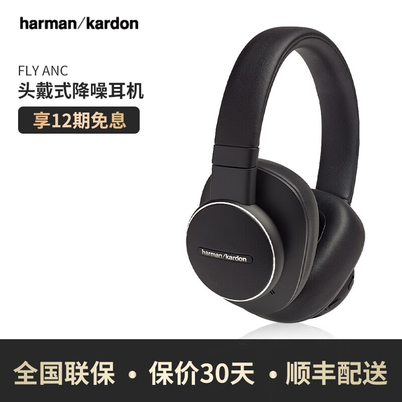 哈曼卡顿（Harman/Kardon） FLY ANC无线 头戴式降噪智能耳机 通用苹果华为小米手机 黑色 官方标配