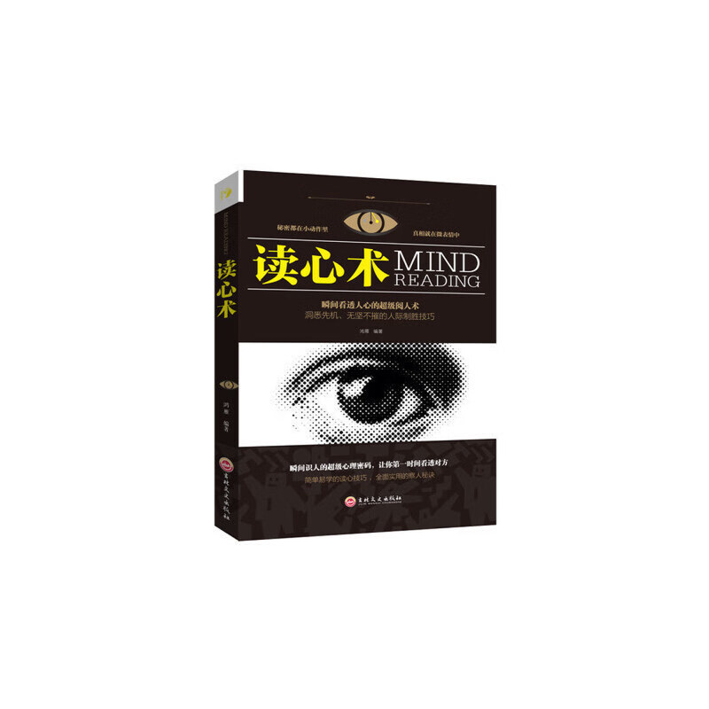 正版 读心术 心理学教程 社会心理学人格行为心理学 职场读心术 瞬间