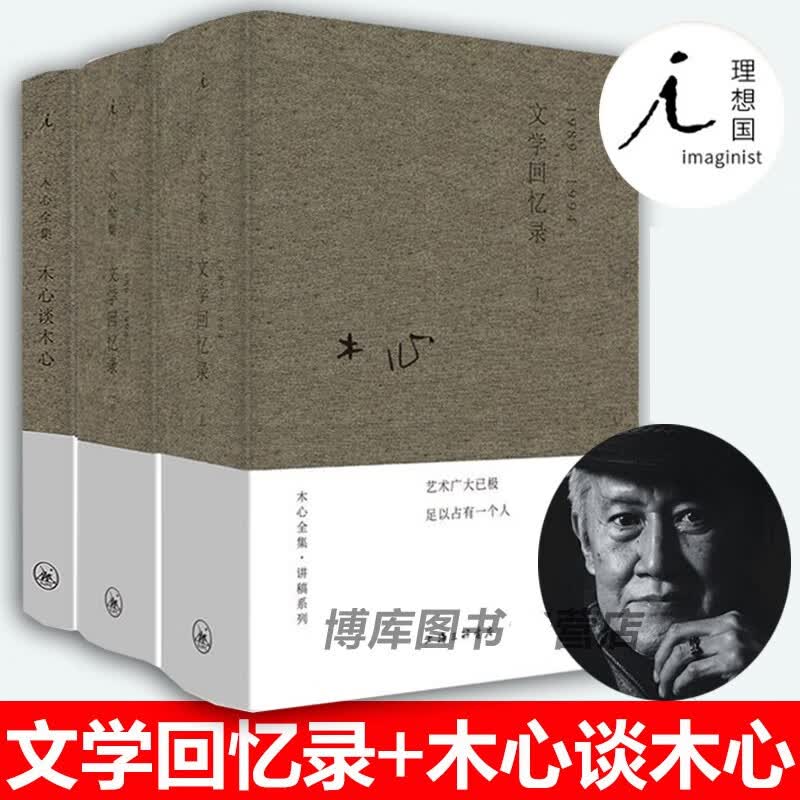 【新华正版】木心谈木心+文学回忆录 补遗共三册 陈丹青 上海三联书店