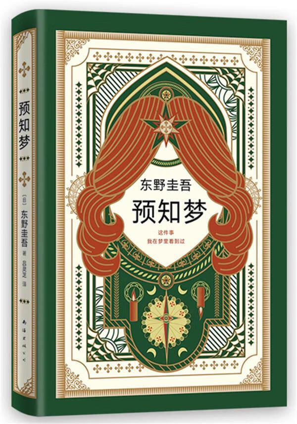 预知梦东野圭吾南海出版公司9787544295161 小说书籍