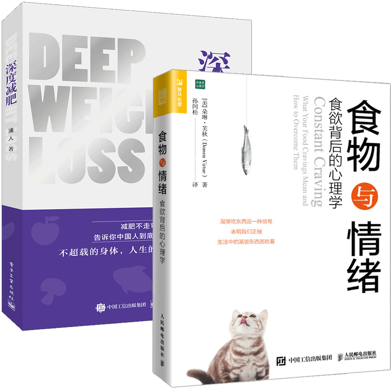 食物与情绪食欲背后的心理学 +深度 浦人 科学方法书
