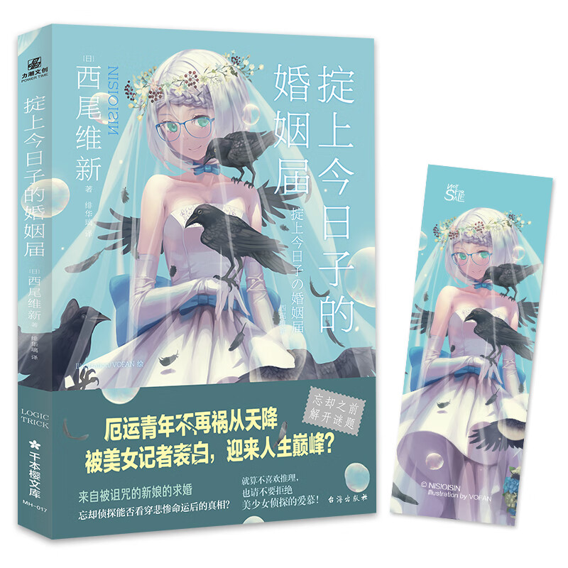 掟上今日子的婚姻届