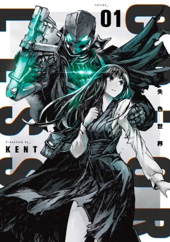 现货 台版漫画书 KENT失色世界(01)青文